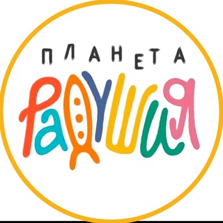 Логотип @planeta_radushiya - Самообразование для детей и их родителей