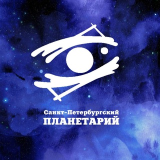 Логотип @planeta_spb - Петербургский планетарий