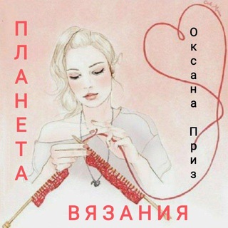 Логотип @planeta_vyzaniy - Вязание для всех с Оксаной Приз "Планета Вязания" Чат для общения вязальщиц