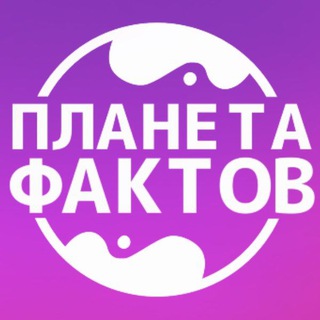 Логотип @planetafact - Планета фактов
