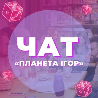 Логотип @planetaigrchat - ЧАТ "Планета Ігор"