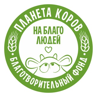 Логотип @planetakorov - Планета коров на благо людей БФ