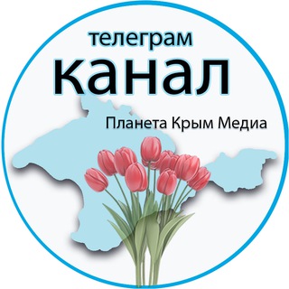 Логотип @planetakrimmedia2024 - Планета Крым Медиа