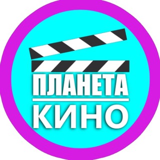 Логотип @planetamovie - 🔥Планета Кино🎬