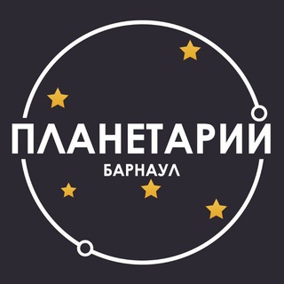Логотип @planetarium22 - Барнаульский Планетарий