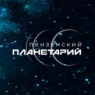 Логотип @planetarypenza - Пензенский Планетарий