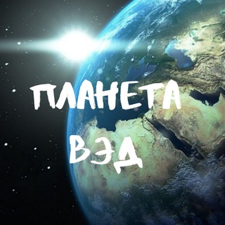 Логотип @planetaved_chat - Чат "ПЛАНЕТА ВЭД"