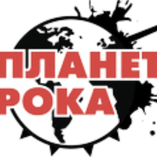 Логотип @planetrock_ru - ПЛАНЕТА РОКА | Новости, рок музыка, клипы, альбомы 2024
