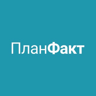 Логотип @planfact_io - ПланФакт — про бизнес и деньги