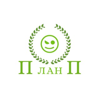 Логотип @planpchat - ПланПЧат🗣
