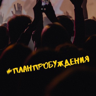 Логотип @planprobuzhdeniya - #ПланПробуждения