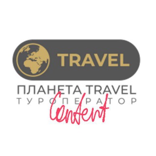 Логотип @plantravelcontent - ПЛАНЕТА TRAVEL. КОНТЕНТ📲