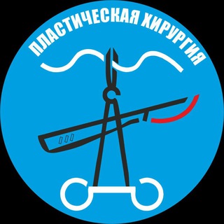 Логотип @plastic_surgery_russia - 💉П̰Л̰А̰С̰Т̰И̰Ч̰Е̰С̰К̰А̰Я̰ Х̰И̰Р̰У̰Р̰Г̰И̰Я̰