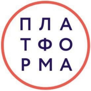 Логотип @platforma_institute - Платформа. События