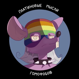 Логотип @platinumhomophobia - Платиновые мысли гомофобов | ПМГ