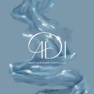 Логотип @platkiadi - ПЛАТОЧНЫЙ ADI