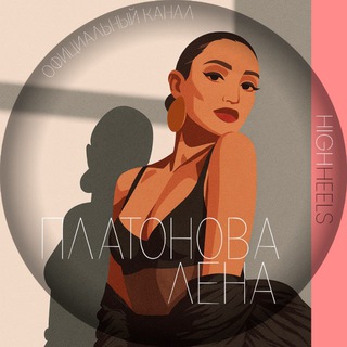 Логотип @platonovalena - 👠ПЛАТОНОВА ЛЕНА👠