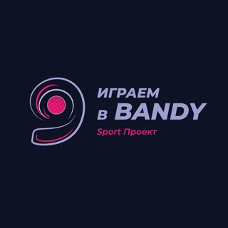 Логотип @play_bandy - 🔷 Играем в Bandy 🔷by Max Bolotov🔥Хоккей с мячом