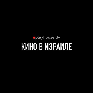 Логотип @playhouse_tlv - 🔴playhouse tlv. Афиша Израиля: кино, театр, творческие вечера.