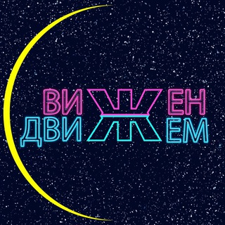 Логотип @playwithvision - ВИЖЕН с ДВИЖЕМ
