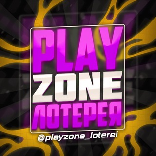 Логотип @playzone_loterei - PlayZone | Лотереи