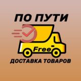 Логотип @plc_creo - ПО ПУТИ🚗 (Доска объявлений)