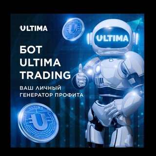 Логотип @plcultima1 - Заработок с торговым ботом Ultima🤖💸