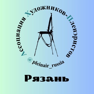 Логотип @pleinair_ryazan - АХП Рязань