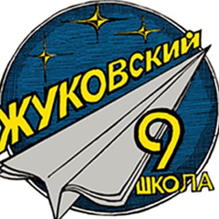 Логотип @plekhanovaelena - МБОУ школа №9 г.о. Жуковский