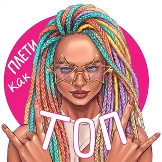 Логотип @pletikaktop - Плети как Топ и ТОЧКА.