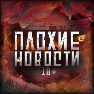 Логотип @plohie_novosti_1 - ПЛОХИЕ НОВОСТИ