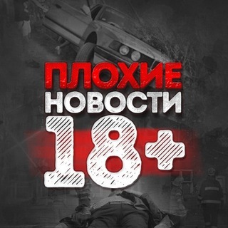 Логотип @plohie_novosti_18_plus - ПЛОХИЕ|Плохие новости 18+ | ПЛОХИЕ НОВОСТИ 18
