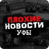 Логотип @plohie_novosti_ufa - ⁣@plohie_novosti_ufa