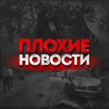 ПЛОХИЕ НОВОСТИ