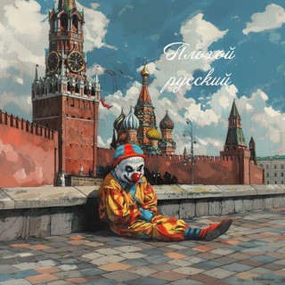 Логотип @plohoyrusski - plohoy russki