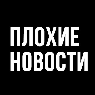 Логотип @plokhie_novosti_mv - Плохие Новости