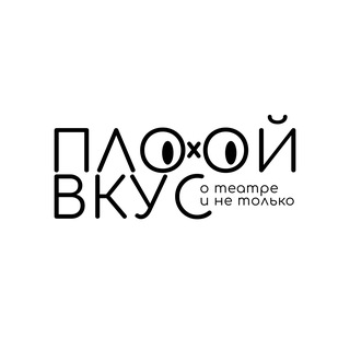 Логотип @plokho - ПЛОХОЙ ВКУС