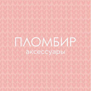 Логотип @plombir_access - ПЛОМБИР аксессуары