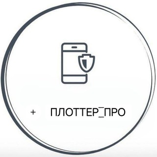Логотип @plotter_pro_old - Плоттеры и пленки