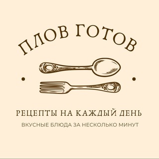 Логотип @plovgotov - Плов готов | Рецепты