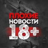 Логотип @ploxie_novosti_mordor - ПЛОХИЕ НОВОСТИ 18+