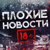 Логотип @ploxienews - ПЛОХИЕ НОВОСТИ (🔞+)