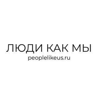 Логотип @pls_brand - ЛЮДИ КАК МЫ