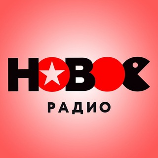 Логотип @pls_newradio - Новое Радио (Эфиры)