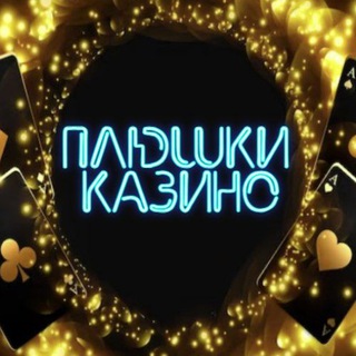 Логотип @plushki_kazino1 - ПЛЮШКИ КАЗИНО