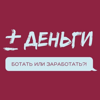 Логотип @plusminusmoney - Подкаст: ПЛЮС-МИНУС ДЕНЬГИ