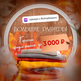 Логотип @plussize_wildberries - Большие Размеры ВБ! Горячие предложения!🔥