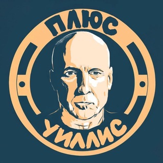 Логотип @pluswillis - Плюс Уиллис