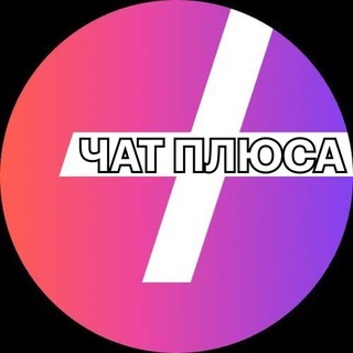 Логотип @plusyandexchat - Чат Яндекс Плюса