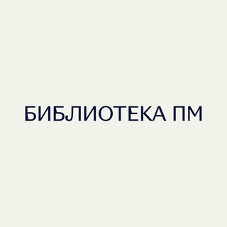 Логотип @pm_library - Библиотека ПМ